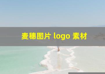 麦穗图片 logo 素材